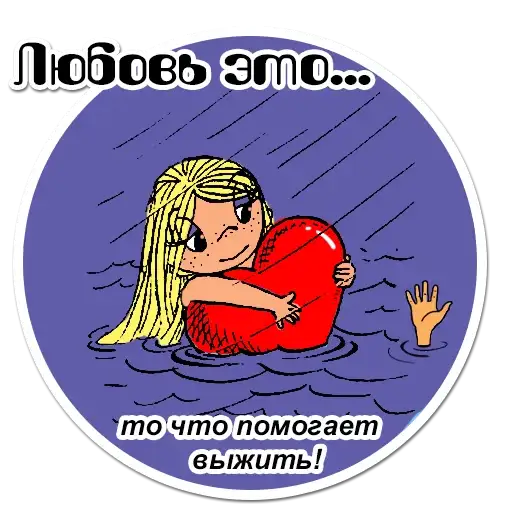 Любовь это... | @stickerus