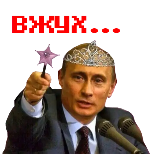 Путин! sslk