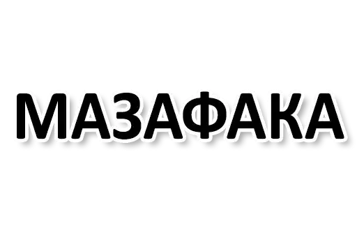 Х*яНет - стикеры для Ж